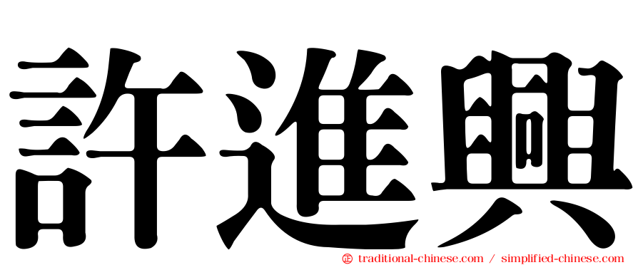 許進興