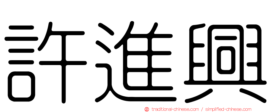 許進興