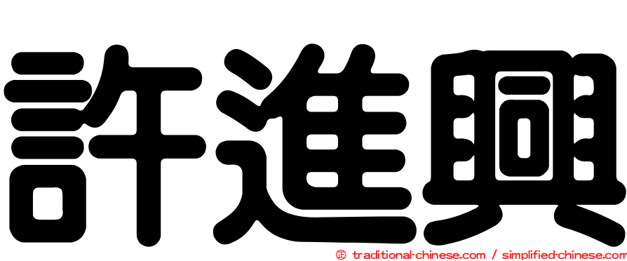 許進興