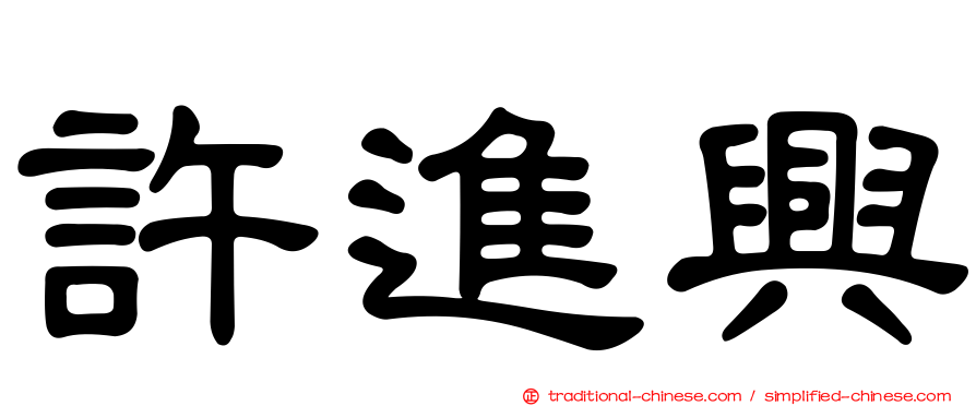 許進興