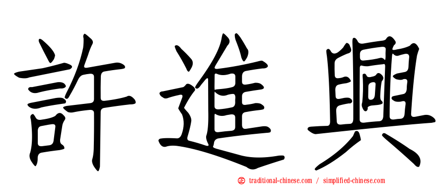 許進興