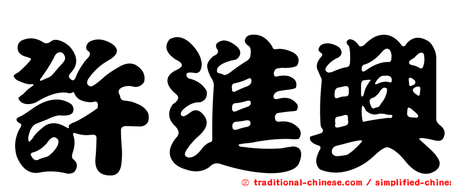 許進興
