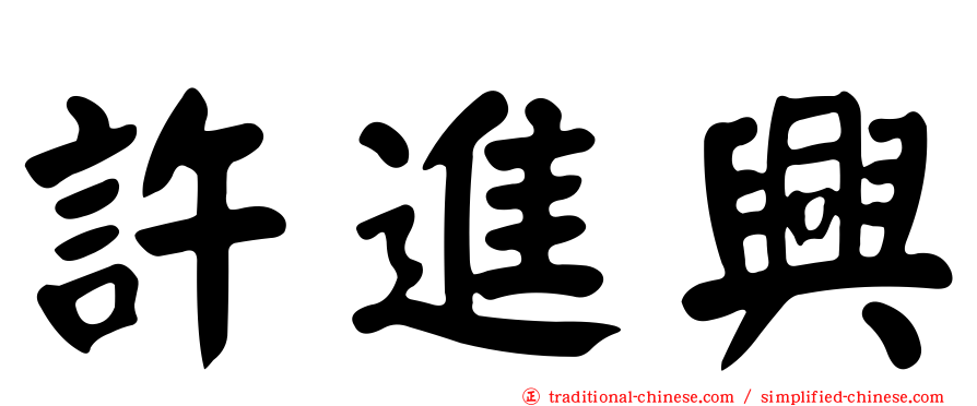 許進興