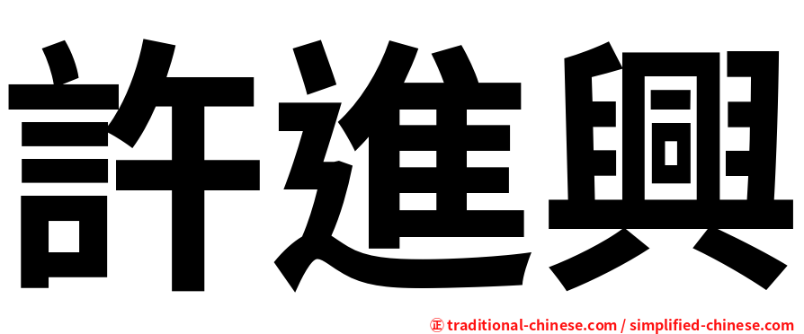 許進興