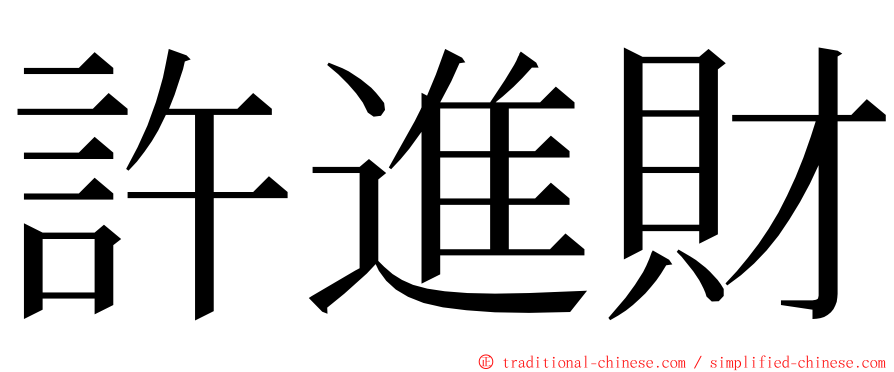 許進財 ming font