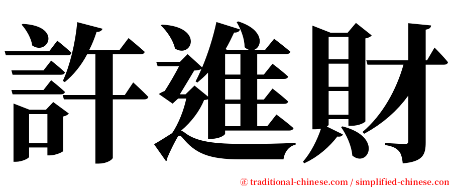 許進財 serif font
