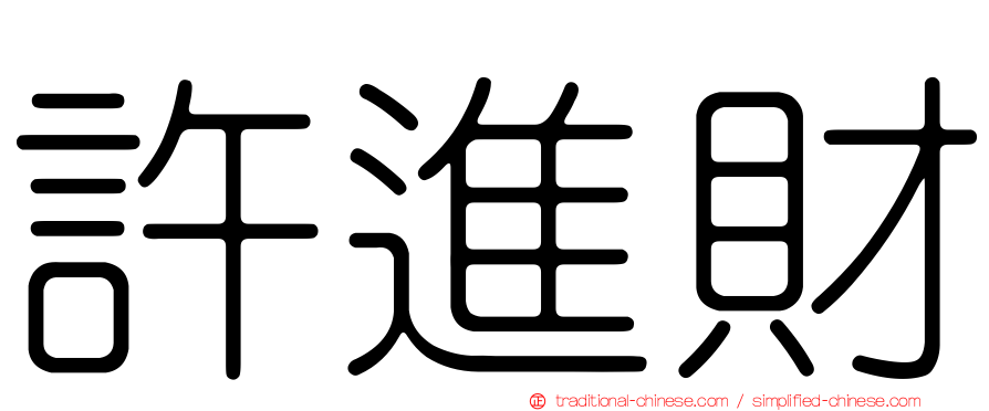 許進財