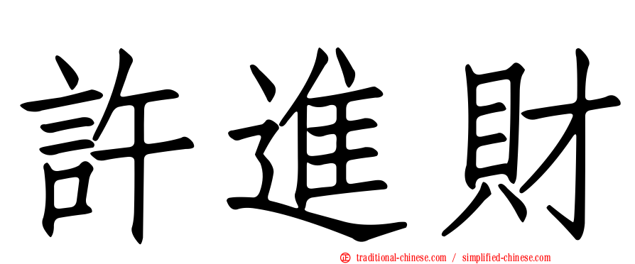 許進財