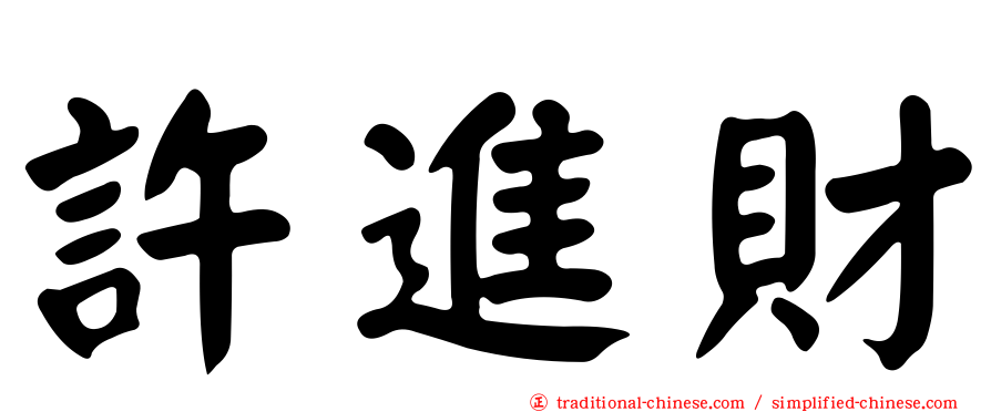 許進財