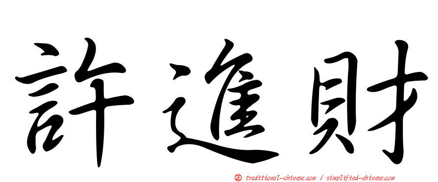 許進財
