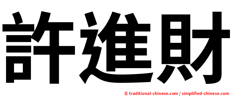 許進財