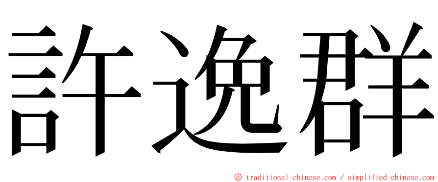 許逸群 ming font