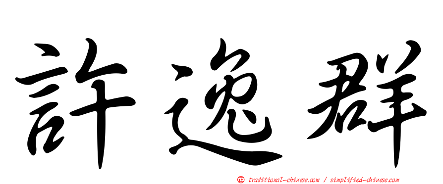 許逸群