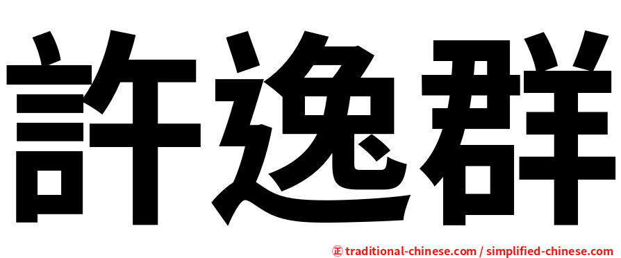 許逸群