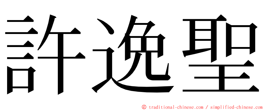 許逸聖 ming font