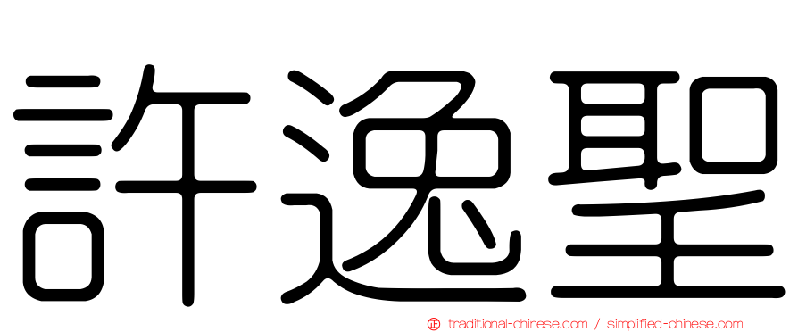 許逸聖
