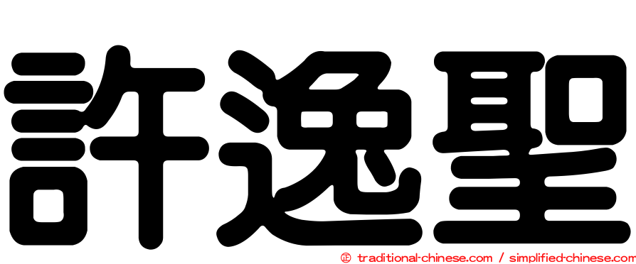 許逸聖