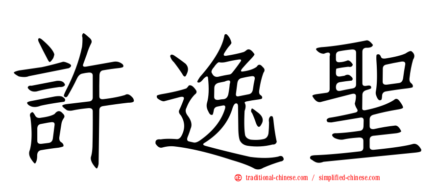 許逸聖