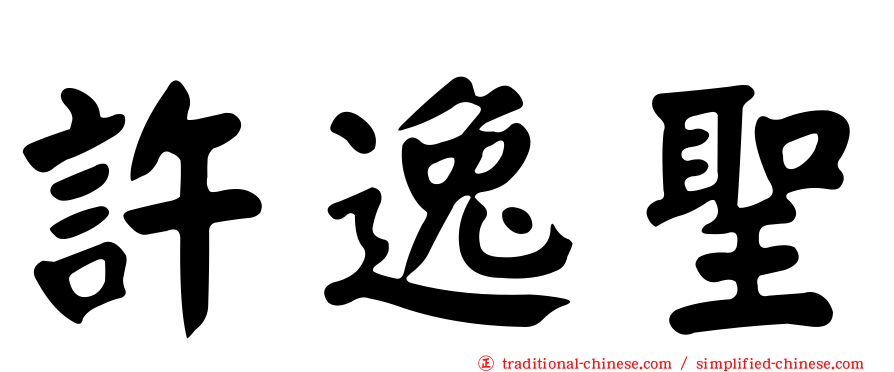 許逸聖
