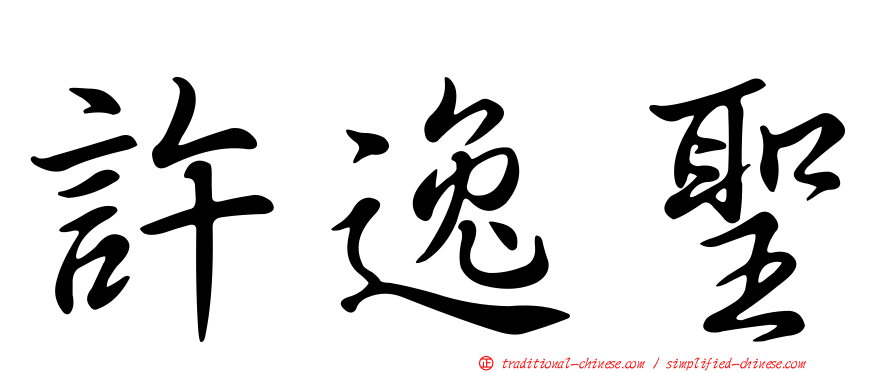 許逸聖