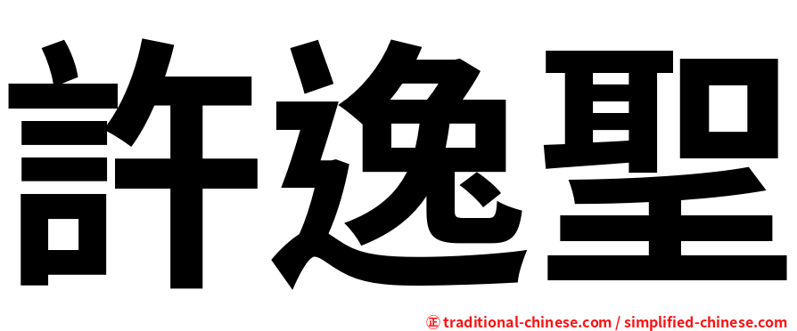 許逸聖