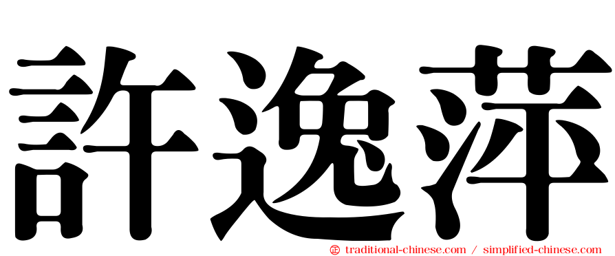 許逸萍