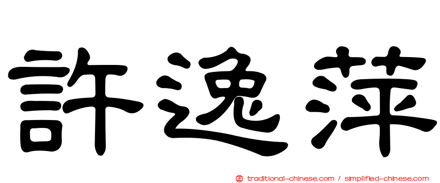 許逸萍
