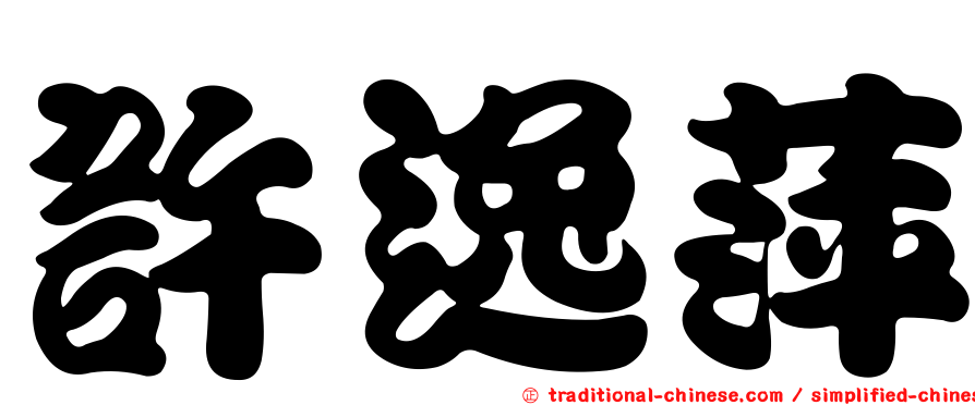 許逸萍