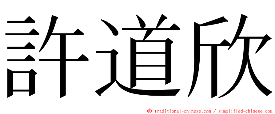 許道欣 ming font