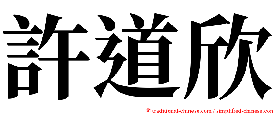 許道欣 serif font