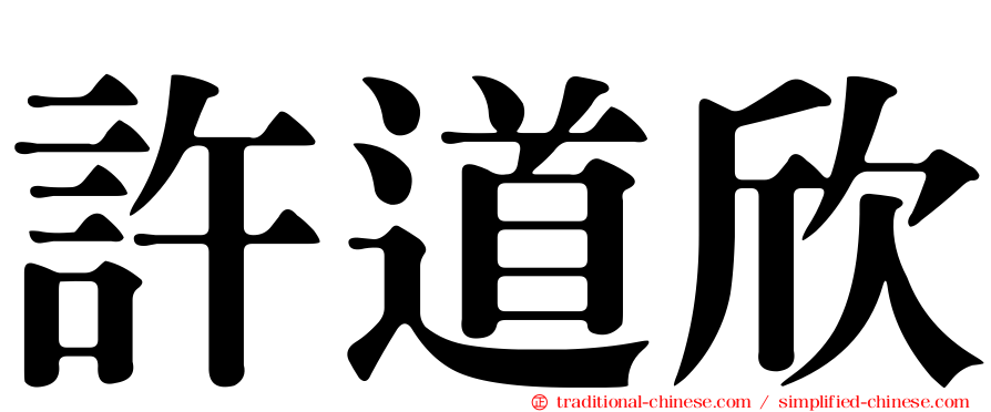 許道欣