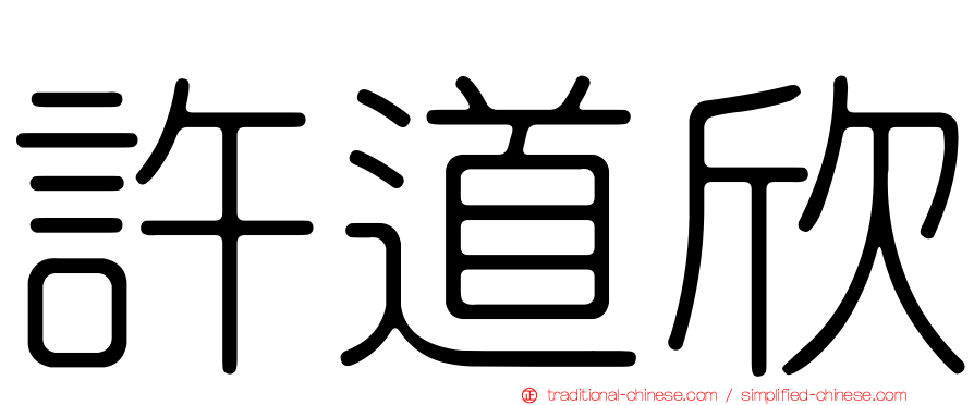 許道欣