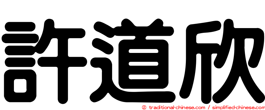 許道欣