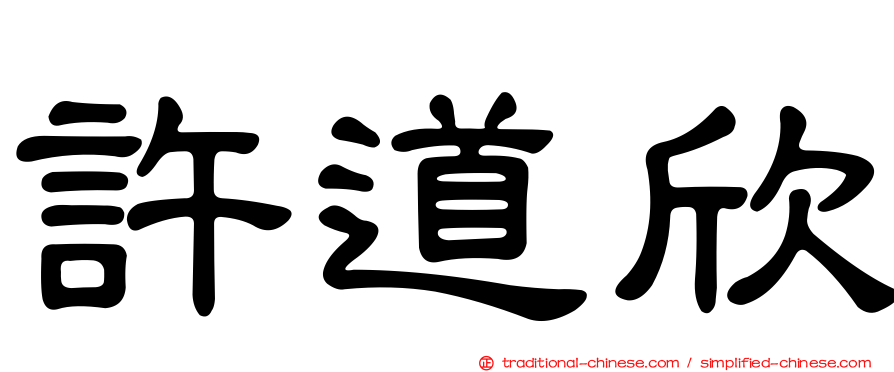 許道欣