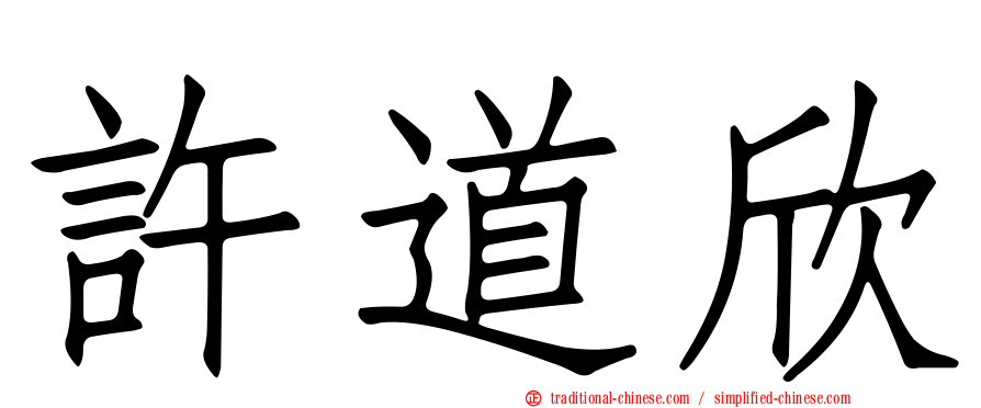 許道欣