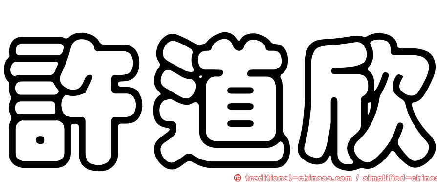 許道欣