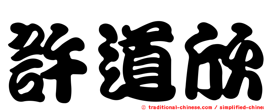 許道欣