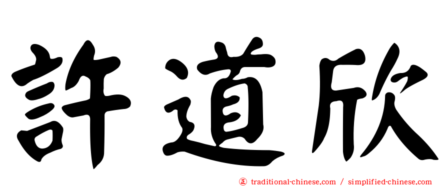 許道欣