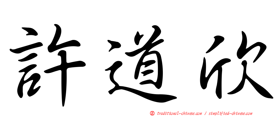 許道欣