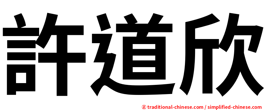 許道欣