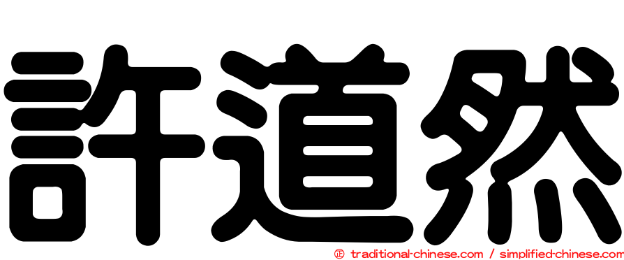 許道然