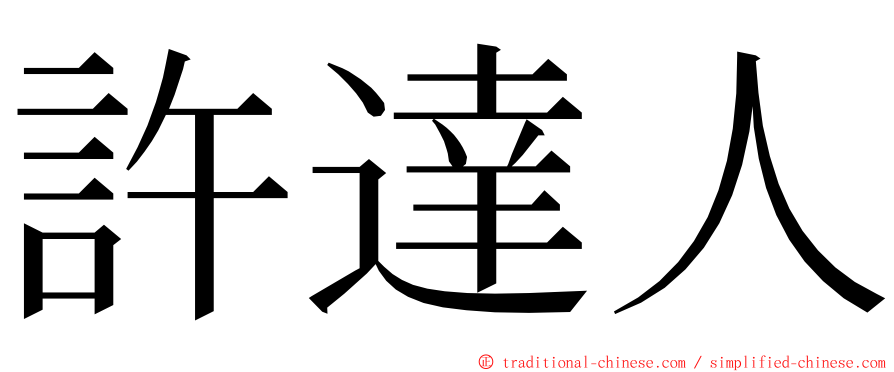 許達人 ming font
