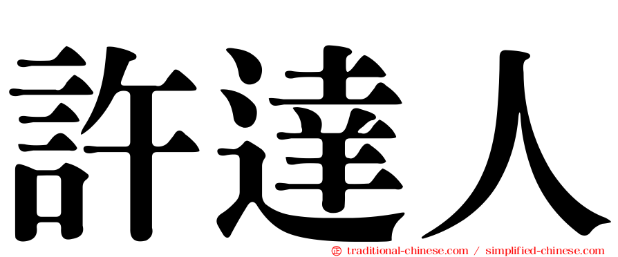 許達人