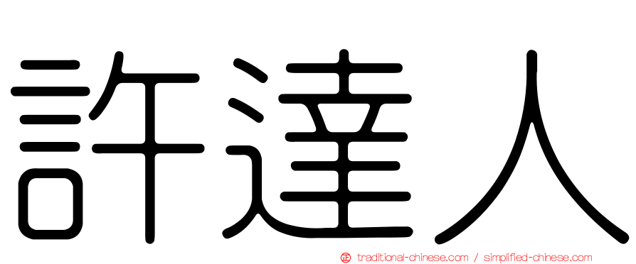 許達人