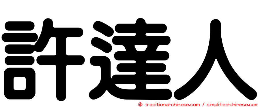 許達人