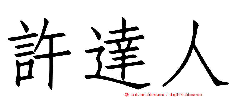 許達人