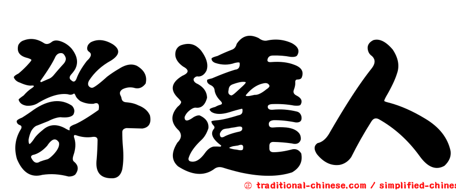 許達人