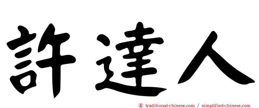 許達人