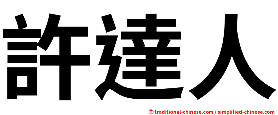 許達人
