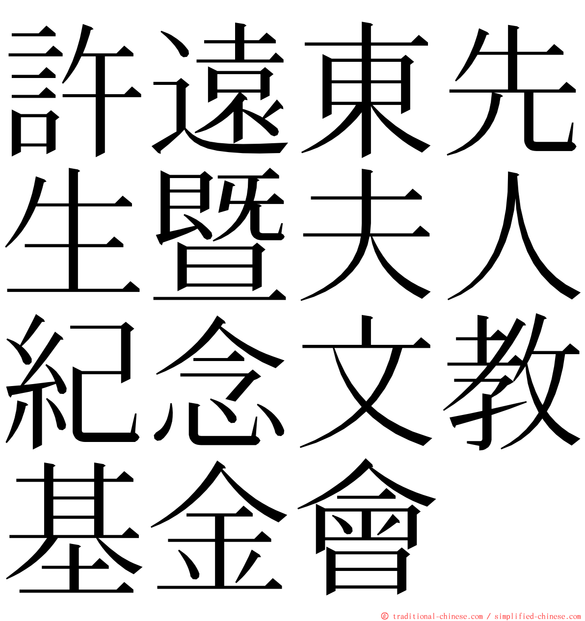 許遠東先生暨夫人紀念文教基金會 ming font